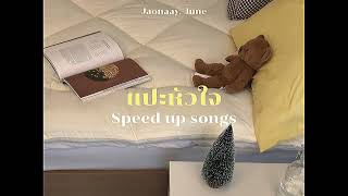 แปะหัวใจ  JAONAAY ft Juńe speed up [upl. by Asirrac]