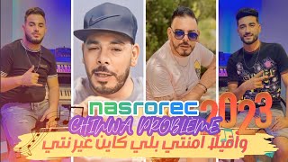 nouvelle chanson chikh chinwa problème Sahbi hsebtek rajel💪 soirée live 2024libya [upl. by Sert942]