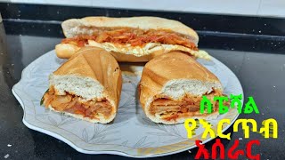 ስፔሻል እርጥብ አሰራር  easy snack recipe  ANAF THE HABESH [upl. by Annohsal]