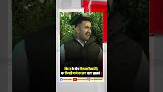 विवाद के बीच Vikramaditya Singh का Delhi जाने का सच आया सामने   Vikramaditya Singh  Congress [upl. by Hennie935]