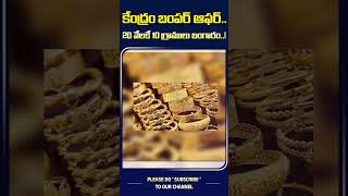 కేంద్రం బంపర్ ఆఫర్ 20 వేలకే 10 గ్రాములు బంగారం  Modi Gold Bumper Offer  Gold Price Down [upl. by Elyc56]