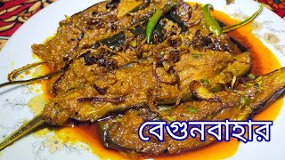 Begun bahar recipe  বেগুন বাহার রেসিপি  Begun recipe in bengali  Begun recipe [upl. by Earehc]