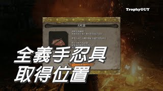 【和我一起拿獎盃】【隻狼 暗影雙死】獎盃【義手忍具的一切】全義手忍具取得位置 [upl. by Johathan505]