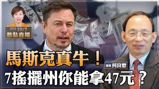 何良懋：馬斯克奇招！誰推薦搖擺州選民簽署，就可獲47元｜為啥是47？｜賴清德再拋「祖國論」，中共傻眼｜港府黑名單拒23萬人入境【珍言真語 梁珍 107】（2300直播） [upl. by Severson433]