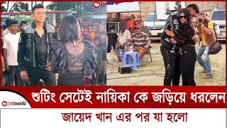 শুটিং সেটেই নায়িকা কে জড়িয়ে ধরলেন নায়ক জায়েদ খান  zayed khan  mt world [upl. by Yarak986]