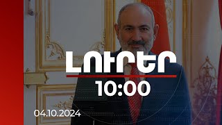 Լուրեր 1000  Տնտեսության դիվերսիֆիկացիան ՀՀ առաջնահերթություններից է Նիկոլ Փաշինյան  04102024 [upl. by Heater]