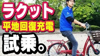 【電動アシスト自転車】ラクットの平地＆ブレーキ回復充電の具合をレビュー。旧式フロンティアと乗り比べも。（電動自転車ブリヂストンブリジストンデュアルドライブインプレッション） [upl. by Himelman]