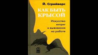 Как быть крысой Искусство интриг и выживания на работе [upl. by Blaze]