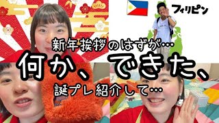 【ご挨拶】🙇‍♂️2024年挨拶、誕プレ紹介のはずが…フィリピンの歌できた？🤣wwwなんだいこれ？ [upl. by Oilut338]