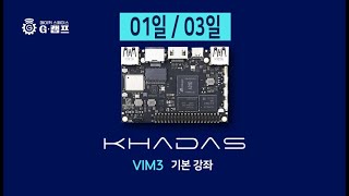 Khadas VIM3 기본과정 1일3일 [upl. by Clotilde257]