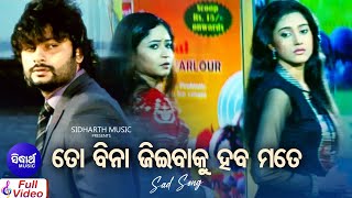 To Bina Jeenbaku Haba Mate  Sad Film Song  Suresh WadekarNibedita  AnubhavBarsha  Sidharth [upl. by Eux441]