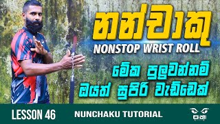 Nunchaku Wrist Roll  නන්චාකුව තනි අතේ එක දිගට කරකවන්න තනියම ඉගෙනගමු  Nunchaku Wrist Roll Tutorial [upl. by Naerda371]