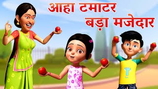 आहा टमाटर बड़ा मजेदार  Aaha Tamatar Bada Majedar  TMKOC Bhojpuri Rhymes  tmkoc nurseryrhymes [upl. by Stroud]