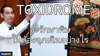 TOXIDROME สารพิษจัดมาเป็นกลุ่ม ในห้องฉุกเฉิน อธิบายด้วยภาพวาด [upl. by Tiff]