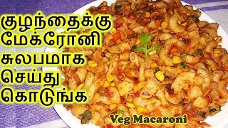 Easy Macaroni  Easy Pasta  Spicy Pasta Recipes  Veg Macaroni in Tamil  Veg Pasta in Tamil [upl. by Ardys]