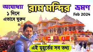 Ayodhya Ram Mandir  অযোধ্যা রাম মন্দির  Ayodhya Ram Mandir Tour  Ayodhya Tour Guide  Ram Mandir [upl. by Eniamrehs]