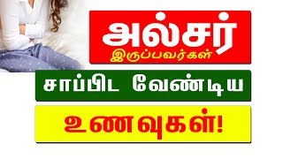 அல்சர் இருப்பவர்கள் சாப்பிட வேண்டிய உணவுகள்  Ulcer Foods to Eat in Tamil  Ulcer Home Remedy [upl. by Oiralih]