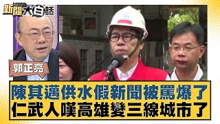 陳其邁供水假新聞被罵爆了 仁武人嘆高雄變三線城市了【新聞大白話】 202410057｜郭正亮 董智森 凌濤 [upl. by Tegirb512]