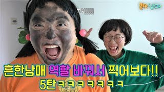 흔한남매 역할바꾸기 5탄ㅋㅋㅋ이런 병맛이ㅋㅋㅋㅋㅋㅋ [upl. by Calisa867]