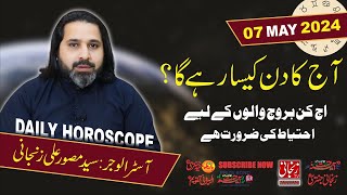 Aaj ka Din  Daily Horoscope 07 Mayl 2024  Zanjani TV [upl. by Agretha]