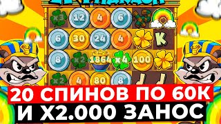 НЕРЕАЛЬНЫЙ ЗАНОС 2500000Р ФАРАОН НА МАКСИМАЛЬНОЙ ВЫДАЧЕ 20 СПИНОВ по 60000 в LE PHARAOH [upl. by Analad980]