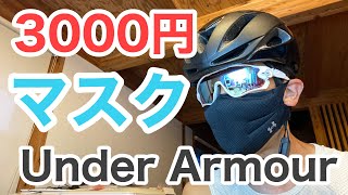 【ロードバイク】UNDER ARMOUR SPORTS MASK 3000円の高級マスク アンダーアーマースポーツマスクをロードバイクで試してみる [upl. by Benjamen]