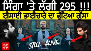 Singga ਤੇ ਲੱਗੀ 295  ਈਸਾਈ ਭਾਈਚਾਰੇ ਦਾ ਫੁੱਟਿਆ ਗੁੱਸਾ  STILL ALIVE  FIR On Singga [upl. by Granoff622]