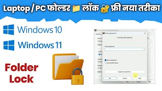 How to lock folder in Windows 10 amp 11 easily  PC me Folder Lock kaise karen  Hindi [upl. by Trevethick]