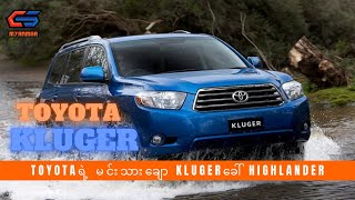 Toyota Kluger အကြောင်း [upl. by Annabal106]