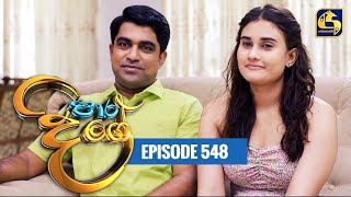 Paara Dige  Episode 548  පාර දිගේ  03rd July 2023 [upl. by Mond]