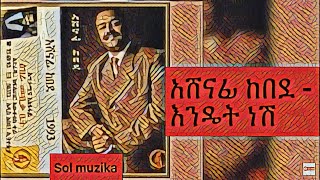 አሸናፊ ከበደ እንዴት ነሽ Ashenafi kebede endet nesh [upl. by Hareemas]