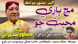 Mach Bari Muhabbat Jo  Ustad Manzoor Sakhirani  New Album 2024  Sindhi Song  Mehran Enterprises [upl. by Idyak]