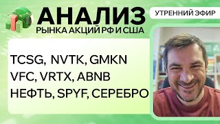 Анализ рынка акций РФ и США TCSG NVTK GMKN VFC VRTX ABNB НЕФТЬ SPYF Серебро [upl. by Niak]