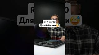 Какой ноутбук взять для бабушки msi rtx4090 laptop юмор игровой apple shorts [upl. by Jamel680]