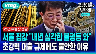 지식뉴스 서울 집값 quot내년 심각한 불평등 올 것quot초강력 부동산 대출 규제에도 시장이 불안한 이유② ft김경민 서울대도시계획학과 교수  교양이를 부탁해  비디오머그 [upl. by Widera]