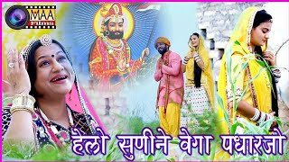 ASHA VAISHNAV  आशाजी वैष्णव  हेलो सुणीने वेगा पधारजो  MAA FilmsAANA  BABA RAMDEV NEW BHAJAN [upl. by Dinsmore]