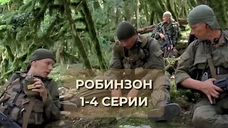 СМОТРИТСЯ НА ОДНОМ ДЫХАНИИ СЕРИАЛ РОБИНЗОН 14 серии [upl. by Adelheid]