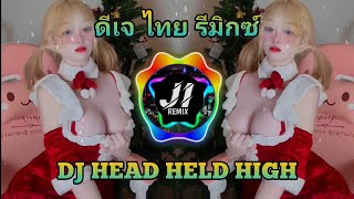 เบสหนักแน่นๆ Dj Head Held High  Thailand Style Mini Nonstop Viral Tiktok 2024  ดีเจไทยรีมิกซ์ [upl. by Bone]