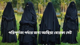 🌿নিউ আছিয়া বোরকা সেট🌿 আছিয়াবোরকা💥 আছিয়সেট ashiyaBorka পর্দাশীলবোরকা Borka [upl. by Pubilis]