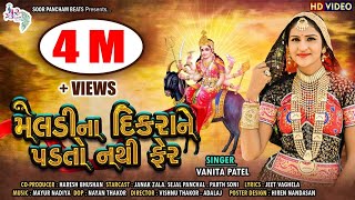 મેલડી માના દીકરાને પડતો નથી ફેર  Meldimana Dikrane Padto Nathi fer By Vanita patel [upl. by Avlasor780]