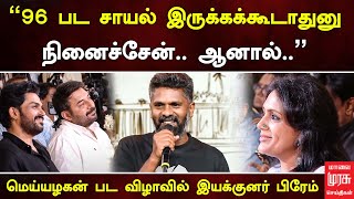 ”96 பட சாயல் இருக்கக்கூடாதுனு நினைச்சேன் ஆனால்” மெய்யழகன் பட விழாவில் இயக்குனர் பிரேம் [upl. by Ule]