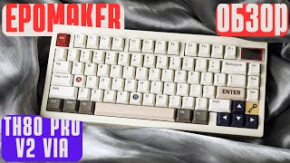 БЕСШУМНАЯ КЛАВИАТУРА Обзор Epomaker TH80 Pro V2 VIA [upl. by Drooff]