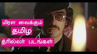 90s முன்னாடி தமிழில் மிரட்டி எடுத்த திரில்லர் படங்கள் top 10 old thriller movies [upl. by Hamilton]