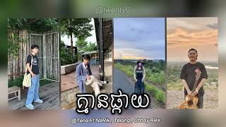 Tena  គ្មាន​ផ្កាយ​ Feat NaRik  Telong  Chhay Alex [upl. by Irelav]