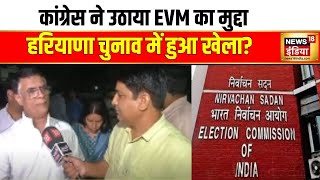 Congress का आरोप  EVM से हुआ खेला पवन खेड़ा बोले  चुनाव आयोग को अगले 48 घंटों में [upl. by Salisbury152]