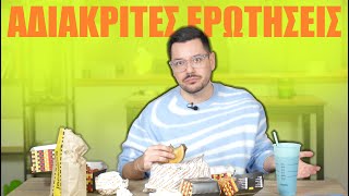 ΟΙ ΠΙΟ ΑΔΙΑΚΡΙΤΕΣ ΕΡΩΤΗΣΕΙΣ Mukbang [upl. by Thielen]