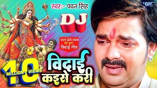 Vidai Kaise Kari  पवनसिंह का रुला देने वाला विदाई गीत  PawanSingh Superhit Bhojpuri Vidai Geet [upl. by Chandal]