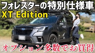 フォレスター特別仕様車「XTEDITION」車両紹介！ オプションと特別装備満載でお買得な１台！【フォレスター】 [upl. by Mara]