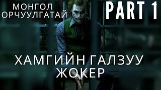 ХАМГИЙН ГАЛЗУУ ЖОКЭР PART 1  ЖОКЭРИЙН FAN БОЛ ЗААВАЛ ҮЗЭХ ЁСТОЙ  kino mongol heleer shuud uzeh [upl. by Schnur]