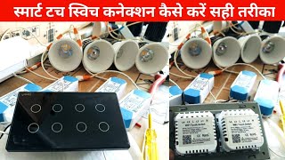 Led light touch switch connection स्मार्ट टच स्विच कनेक्शन कैसे करें सही तरीका [upl. by Uhsoj]